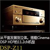 平面から立体へ。シネマDSP HD3を搭載した史上空前の11.2chモデル DSP-Z11