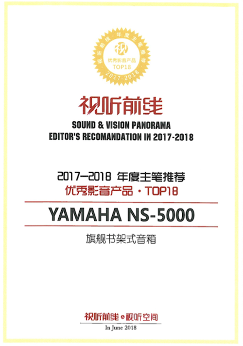 获奖信息：Yamaha NS-5000和YAS-207获得“视听前线”年度主笔推荐奖