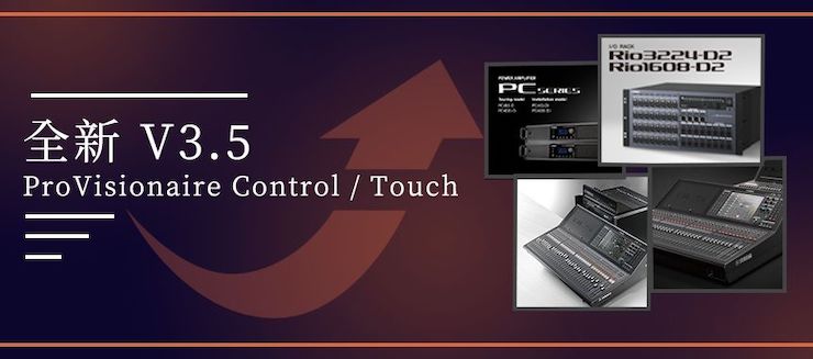 全新V3.5 ProVisionaire Control / Touch，新增高级系统监控功能！