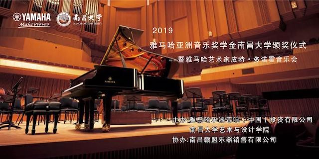 精彩回顾 | 2019凯发k8国际亚洲音乐奖学金·南昌大学颁奖仪式--暨凯发k8国际艺术家皮特·多那赫钢琴音乐会及大师班圆满落幕！