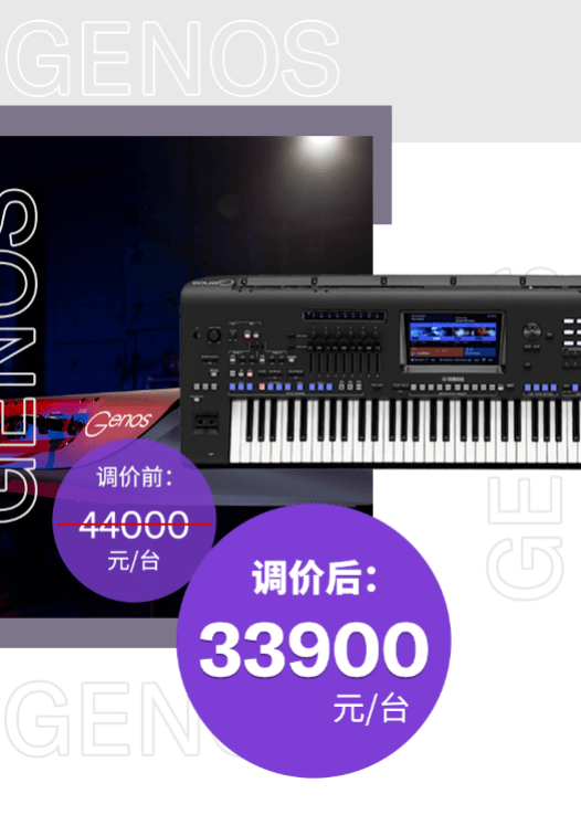 调价通知 | PSR-SX700/900调价，旗舰型号Genos降价超万元！