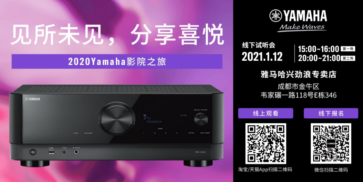 【活动预告】见所未见，分享喜悦~2020 Yamaha影院西南之旅