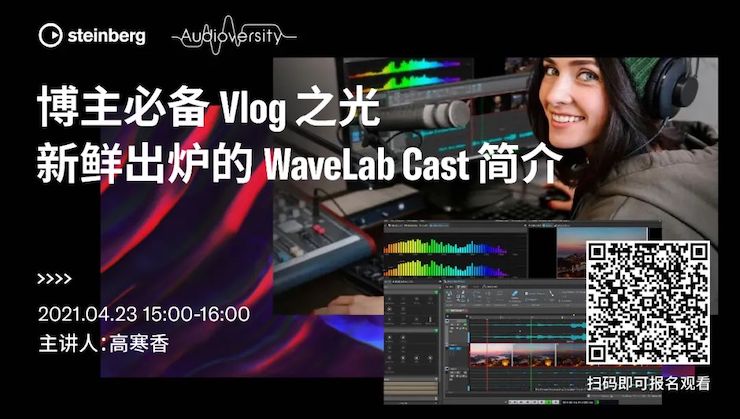 直播预告 | 4月23日，博主必备Vlog之光——新鲜出炉的WaveLab Cast简介