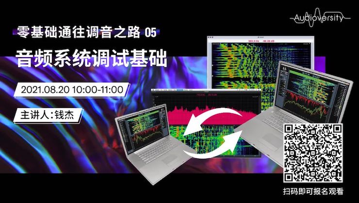 直播预告 | 8月20日，零基础通往调音之路（05）——音频系统调试基础