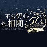 凯发k8国际管乐器50周年纪念特设网站