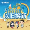 凯发k8国际管乐夏季以旧换新促销活动