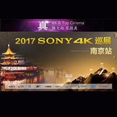 4K巡演：Yamaha 参加「真相大白?零距离 真4K & Top Cinema」中国巡演南京站