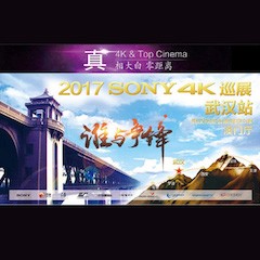 4K巡演：Yamaha 参加「真相大白?零距离 真4K & Top Cinema」中国巡演武汉站