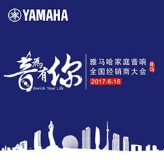 经销商大会：“音为有你”2017凯发k8国际家庭音响全国经销商大会