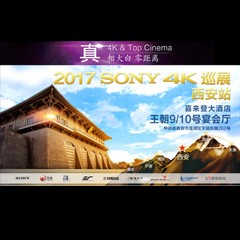 4K巡演：Yamaha 参加「真相大白?零距离 真4K & Top Cinema」中国巡演西安站