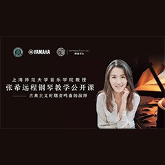 科技推动音乐教育创新，张希教授《古典主义时期钢琴奏鸣曲的演绎》公开课圆满成功