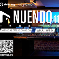 直播预告 | 12月18日，Nuendo 11，一代更比一代强！