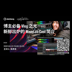 直播预告 | 4月23日，博主必备Vlog之光——新鲜出炉的WaveLab Cast简介