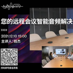 直播预告 | 12月10日，您的远程会议智能音频解决方案——ADECIA（续）