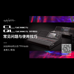 直播预告 | 10月21日，CL、QL数字调音台的常见问题与使用技巧