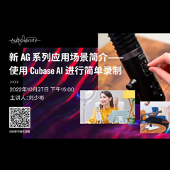 直播预告 | 10月27日，新AG系列应用场景简介——使用 Cubase AI 进行简单录制