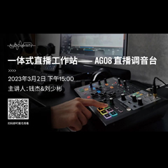 直播预告 | 3月2日，一体式直播工作站——AG08直播调音台