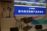 参展信息：YAMAHA参加2012广州音响唱片展&耳机新品发布会 