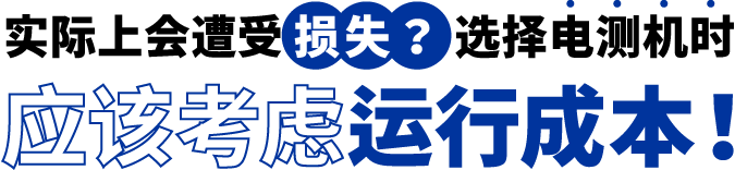 [ Image ] 实际上遭受了损失？选择电测机时应该考虑运行成本！